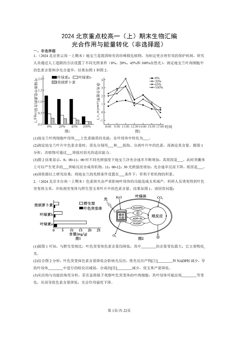 [生物]2024北京重点校高一上学期期末生物真题分类汇编：光合作用与能量转化(非选择题)01