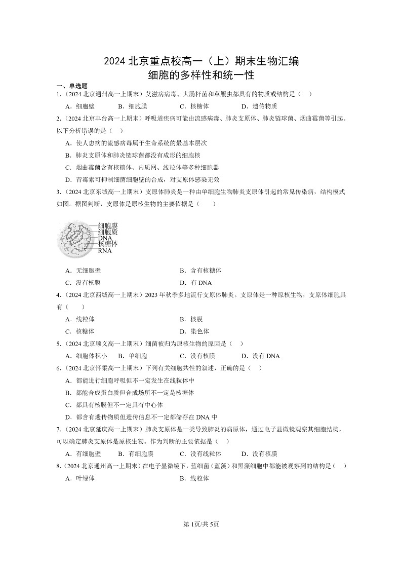 [生物]2024北京重点校高一上学期期末生物真题分类汇编：细胞的多样性和统一性01