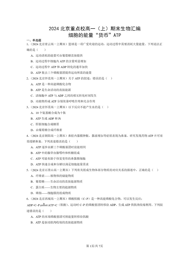 [生物]2024北京重点校高一上学期期末生物真题分类汇编：细胞的能量“货币”ATP第1页