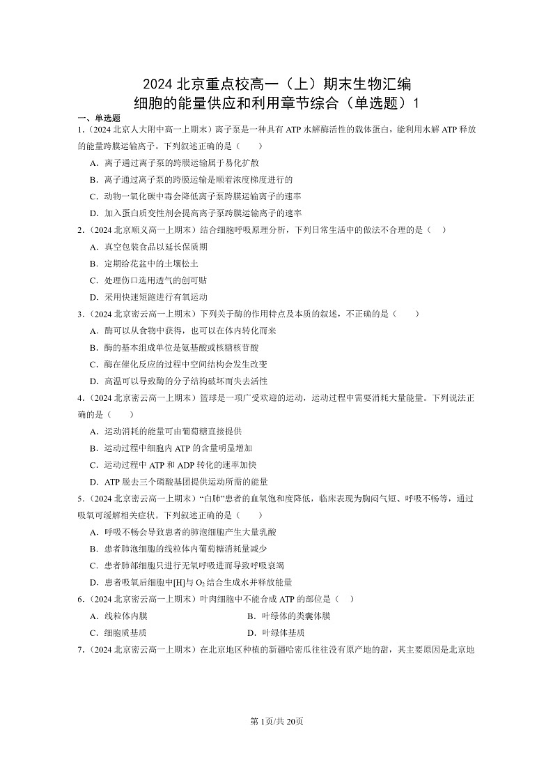 [生物]2024北京重点校高一上学期期末生物真题分类汇编：细胞的能量供应和利用章节综合(单选题)101
