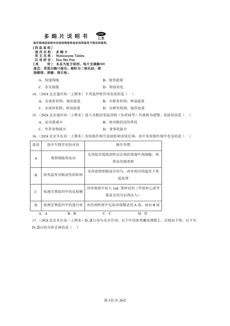 [生物]2024北京重点校高一上学期期末生物真题分类汇编：细胞的能量供应和利用章节综合(单选题)103