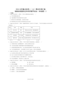 [生物]2024北京重点校高一上学期期末生物真题分类汇编：细胞的能量供应和利用章节综合(单选题)2