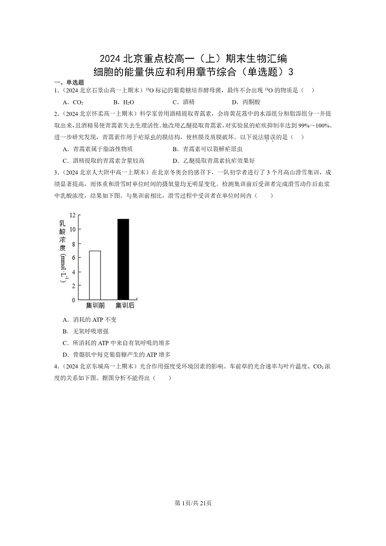[生物]2024北京重点校高一上学期期末生物真题分类汇编：细胞的能量供应和利用章节综合(单选题)301