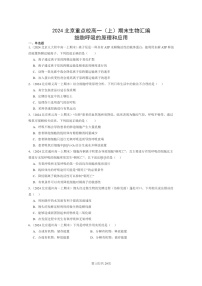 [生物]2024北京重点校高一上学期期末生物真题分类汇编：细胞呼吸的原理和应用