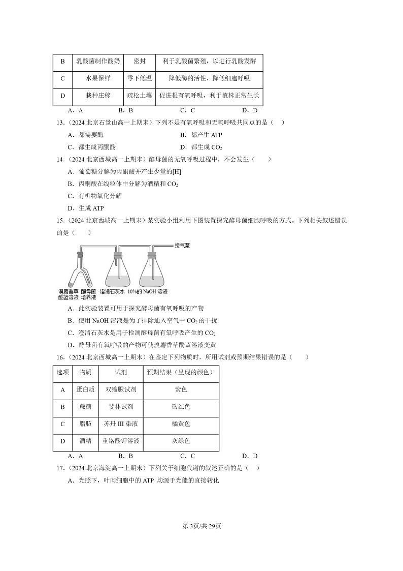 [生物]2024北京重点校高一上学期期末生物真题分类汇编：细胞呼吸的原理和应用第3页