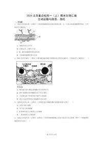 [生物]2024北京重点校高一上学期期末生物真题分类汇编：主动运输与胞吞、胞吐