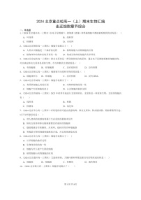 [生物]2024北京重点校高一上学期期末生物真题分类汇编：走近细胞章节综合