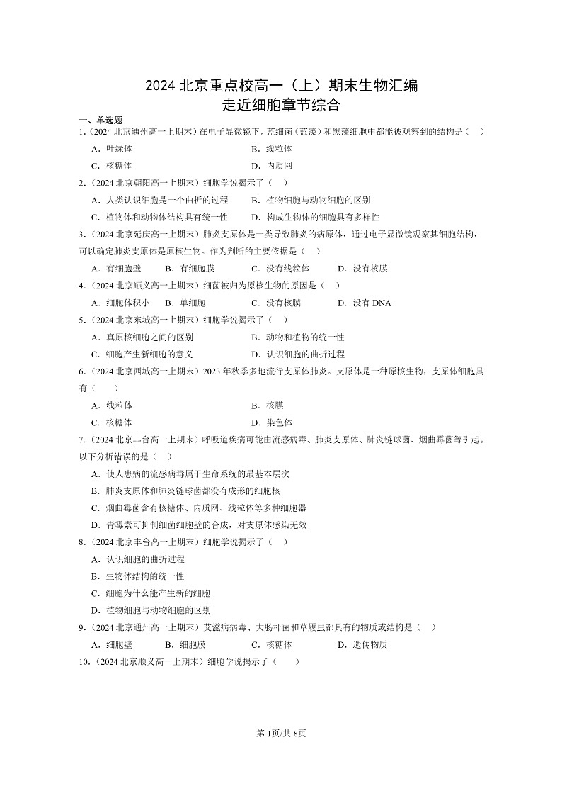 [生物]2024北京重点校高一上学期期末生物真题分类汇编：走近细胞章节综合第1页