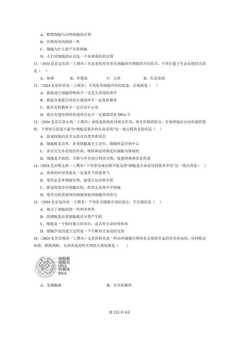 [生物]2024北京重点校高一上学期期末生物真题分类汇编：走近细胞章节综合第2页