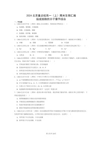 [生物]2024北京重点校高一上学期期末生物真题分类汇编：组成细胞的分子章节综合