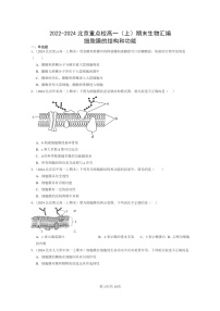 [生物]2022～2024北京重点校高一上学期期末生物真题分类汇编：细胞膜的结构和功能