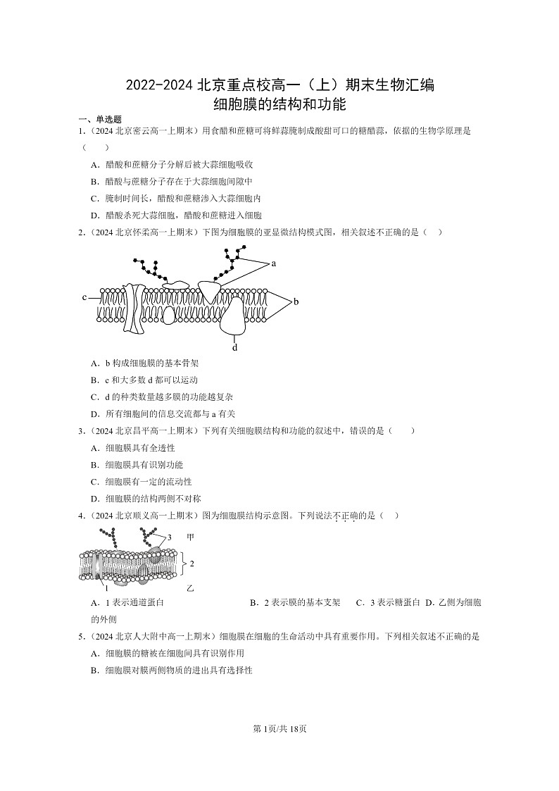 [生物]2022～2024北京重点校高一上学期期末生物真题分类汇编：细胞膜的结构和功能第1页