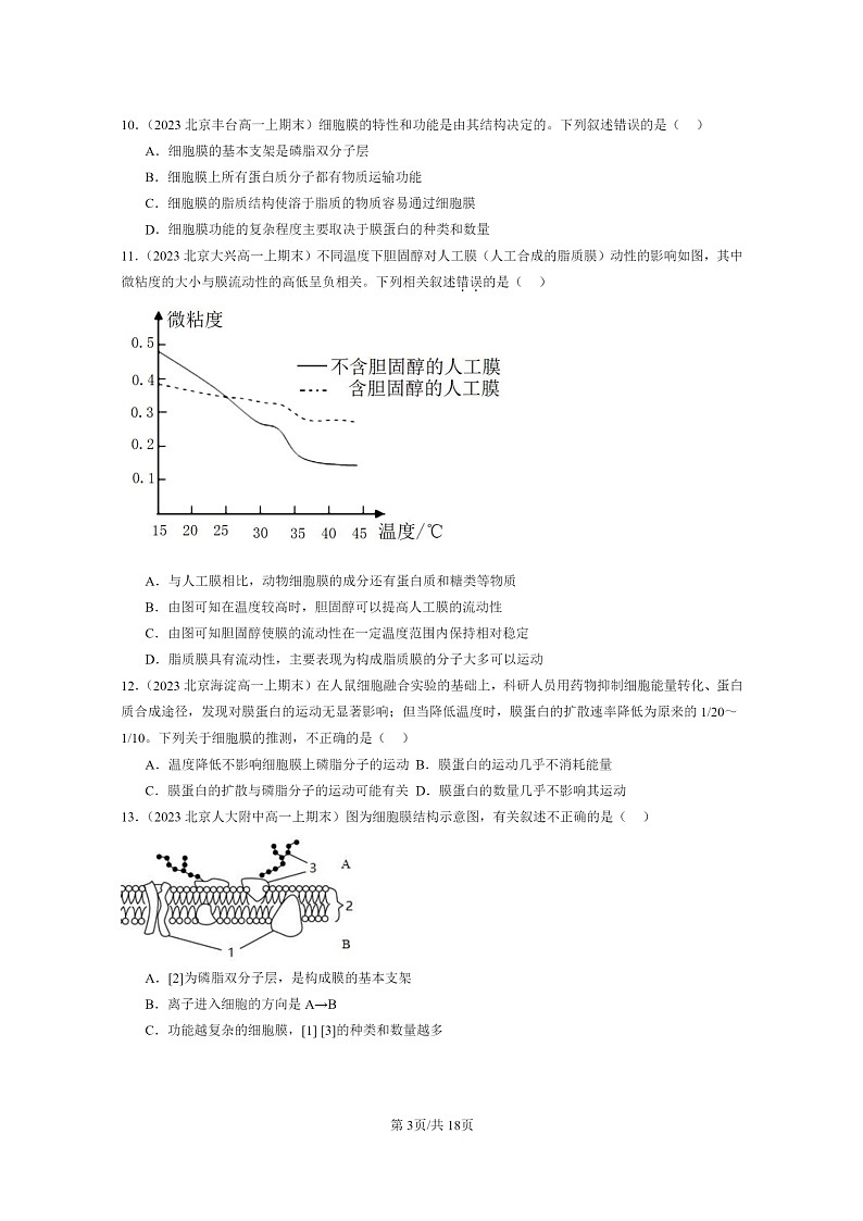 [生物]2022～2024北京重点校高一上学期期末生物真题分类汇编：细胞膜的结构和功能第3页