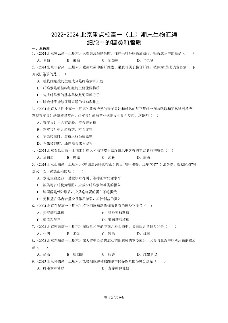[生物]2022～2024北京重点校高一上学期期末生物真题分类汇编：细胞中的糖类和脂质第1页