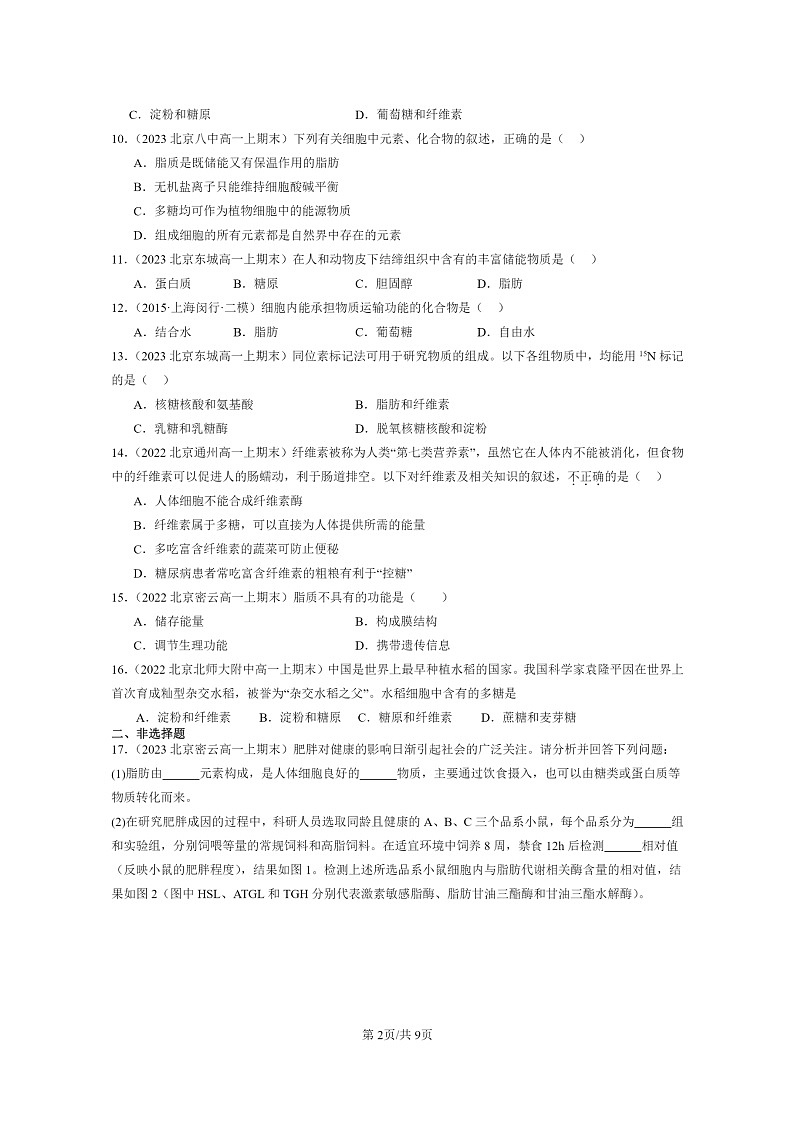 [生物]2022～2024北京重点校高一上学期期末生物真题分类汇编：细胞中的糖类和脂质第2页