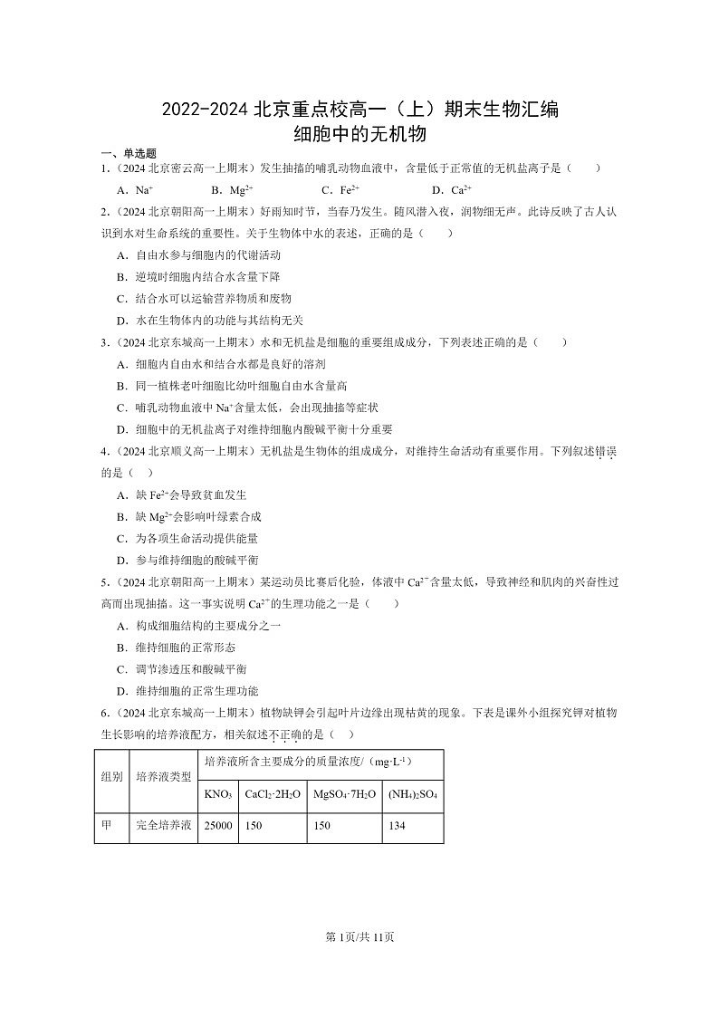 [生物]2022～2024北京重点校高一上学期期末生物真题分类汇编：细胞中的无机物第1页
