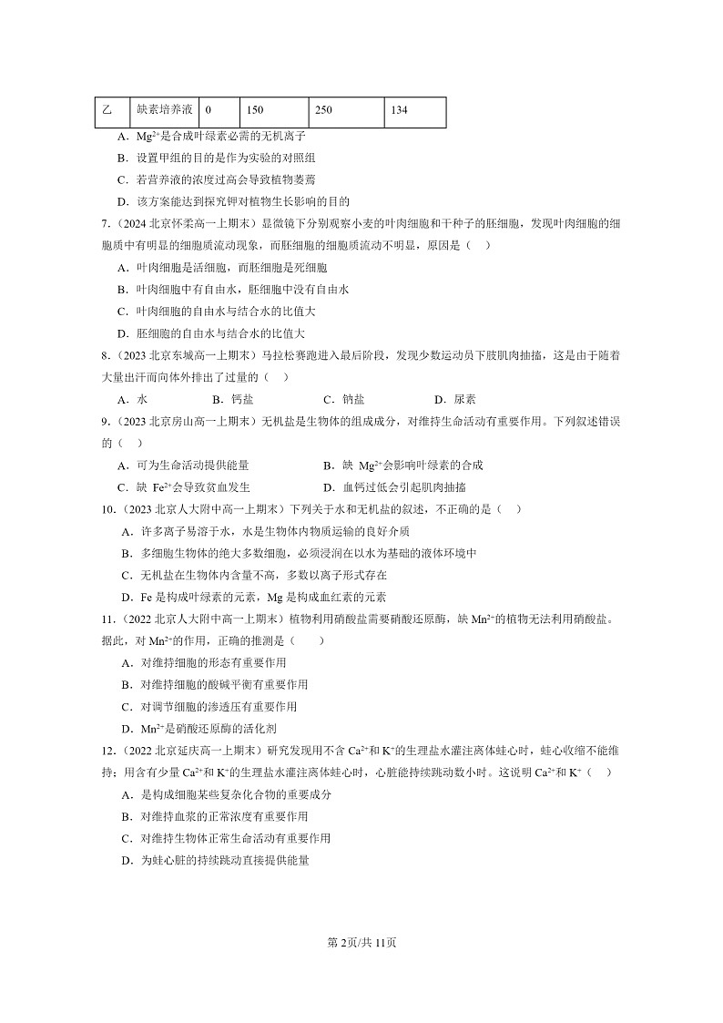 [生物]2022～2024北京重点校高一上学期期末生物真题分类汇编：细胞中的无机物第2页