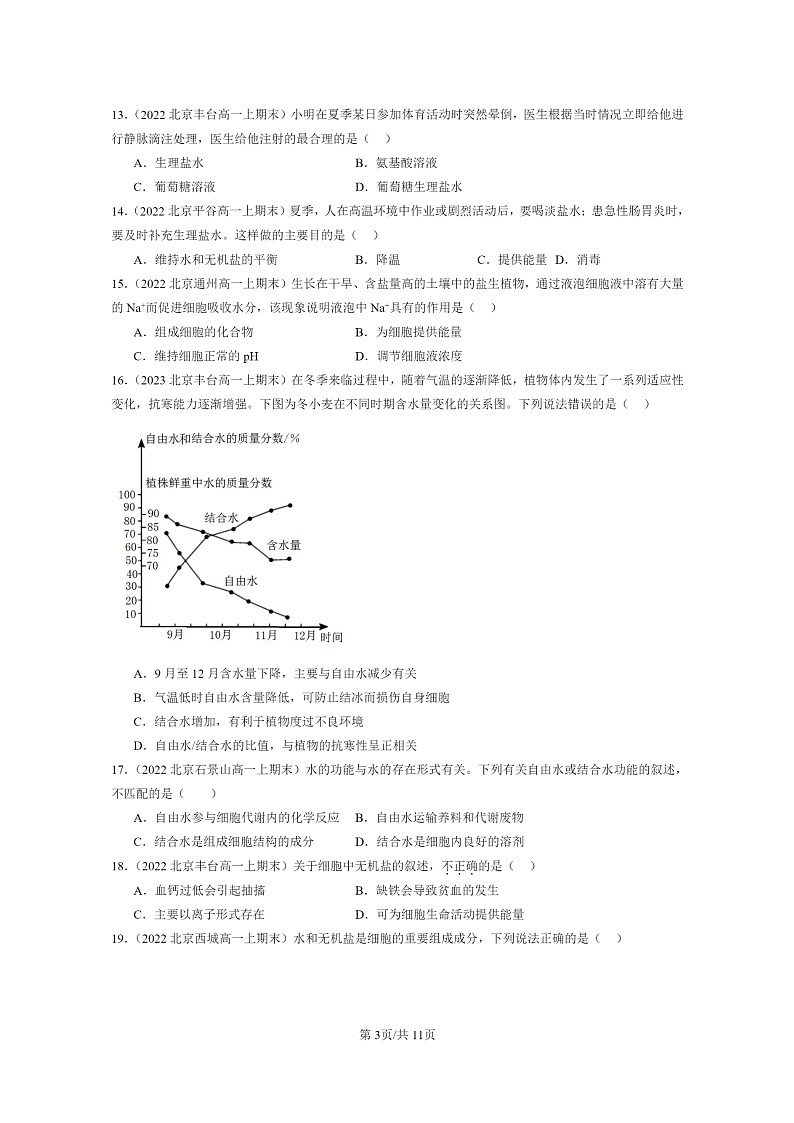 [生物]2022～2024北京重点校高一上学期期末生物真题分类汇编：细胞中的无机物第3页