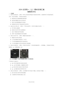 [生物]2024北京高一上学期期末生物真题分类汇编：细胞的分化