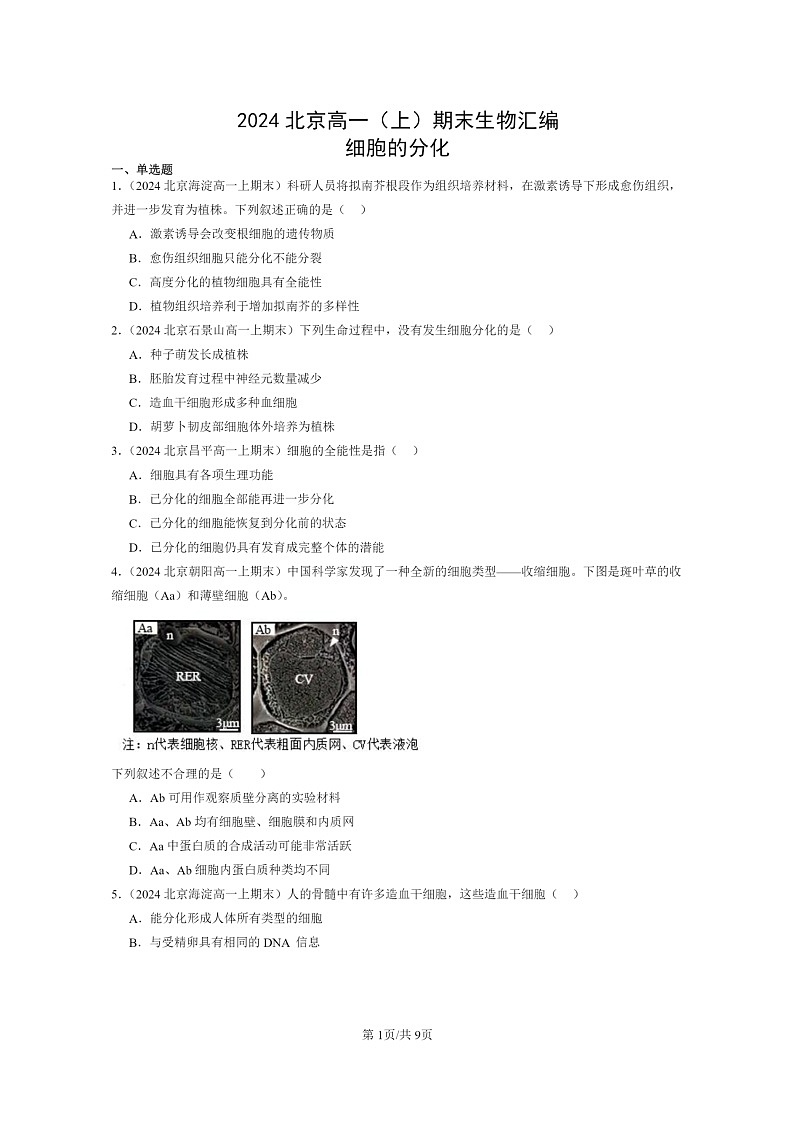 [生物]2024北京高一上学期期末生物真题分类汇编：细胞的分化01