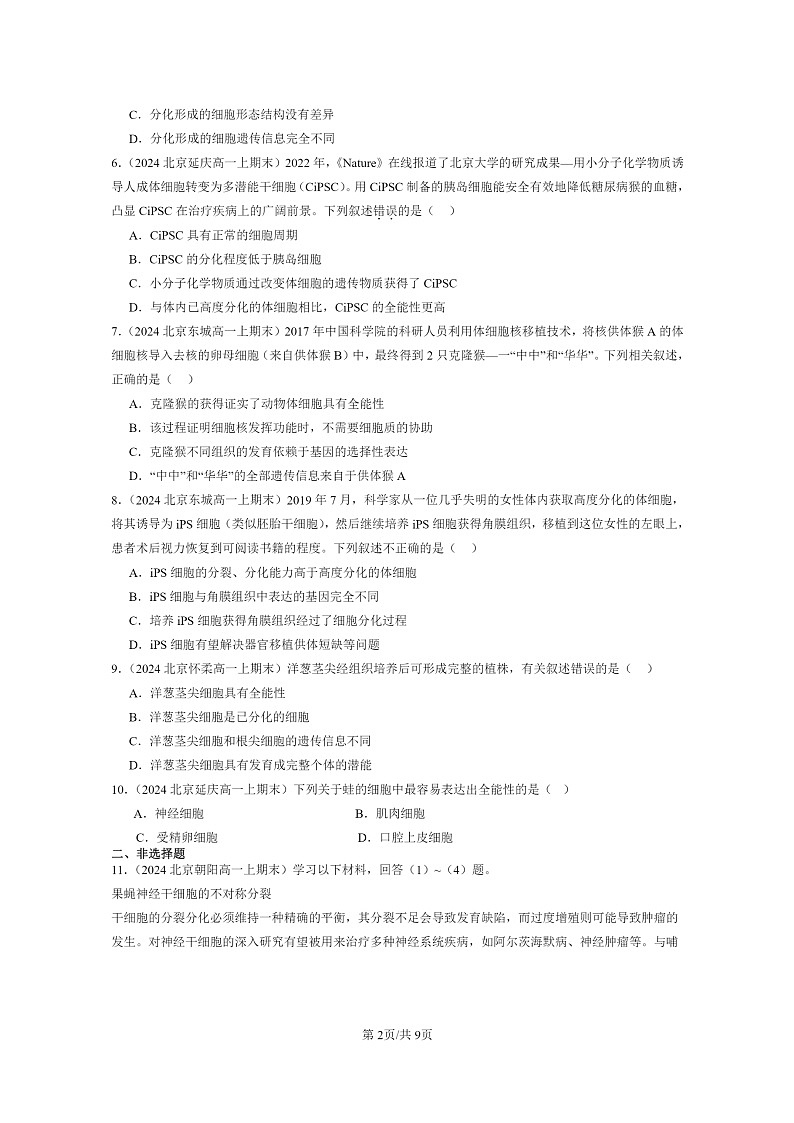 [生物]2024北京高一上学期期末生物真题分类汇编：细胞的分化02