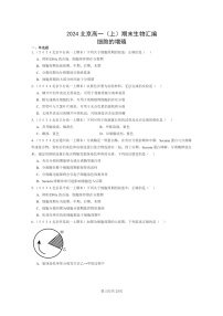 [生物]2024北京高一上学期期末生物真题分类汇编：细胞的增殖