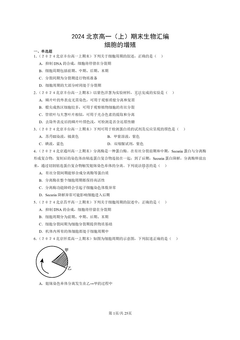 [生物]2024北京高一上学期期末生物真题分类汇编：细胞的增殖01
