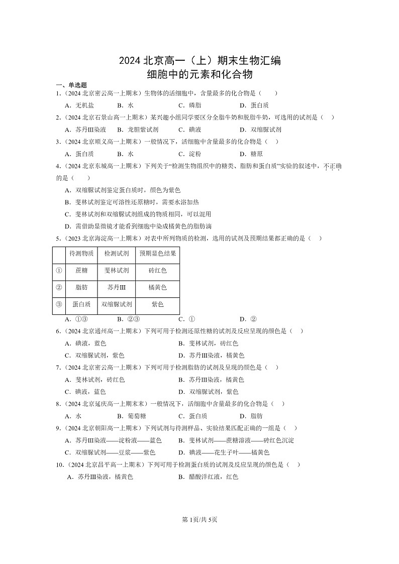 [生物]2024北京高一上学期期末生物真题分类汇编：细胞中的元素和化合物01