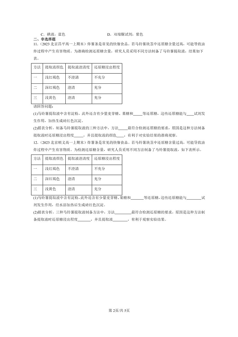 [生物]2024北京高一上学期期末生物真题分类汇编：细胞中的元素和化合物02