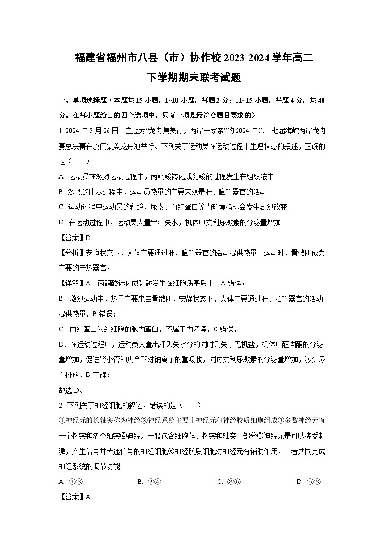 [生物][期末]福建省福州市八县(市)协作校2023-2024学年高二下学期期末联考试题(解析版)01