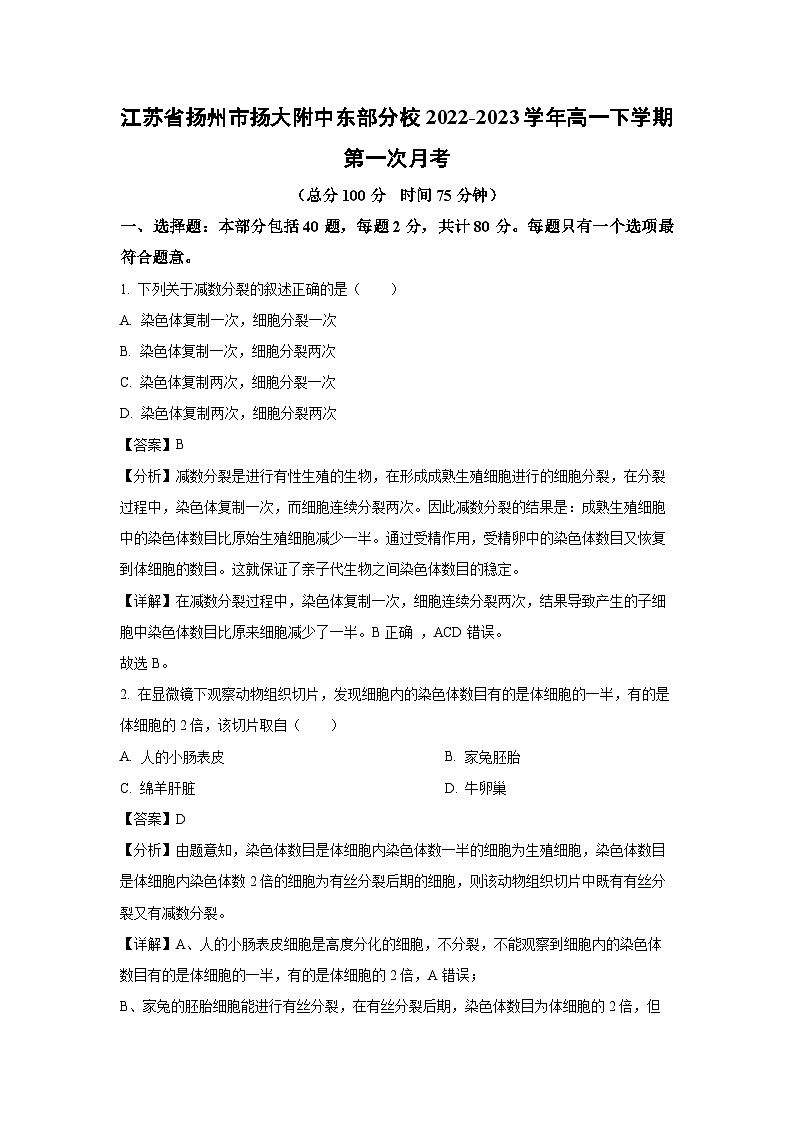 [生物]江苏省扬州市扬大附中东部分校2022-2023学年高一下学期第一次月考(解析版)第1页