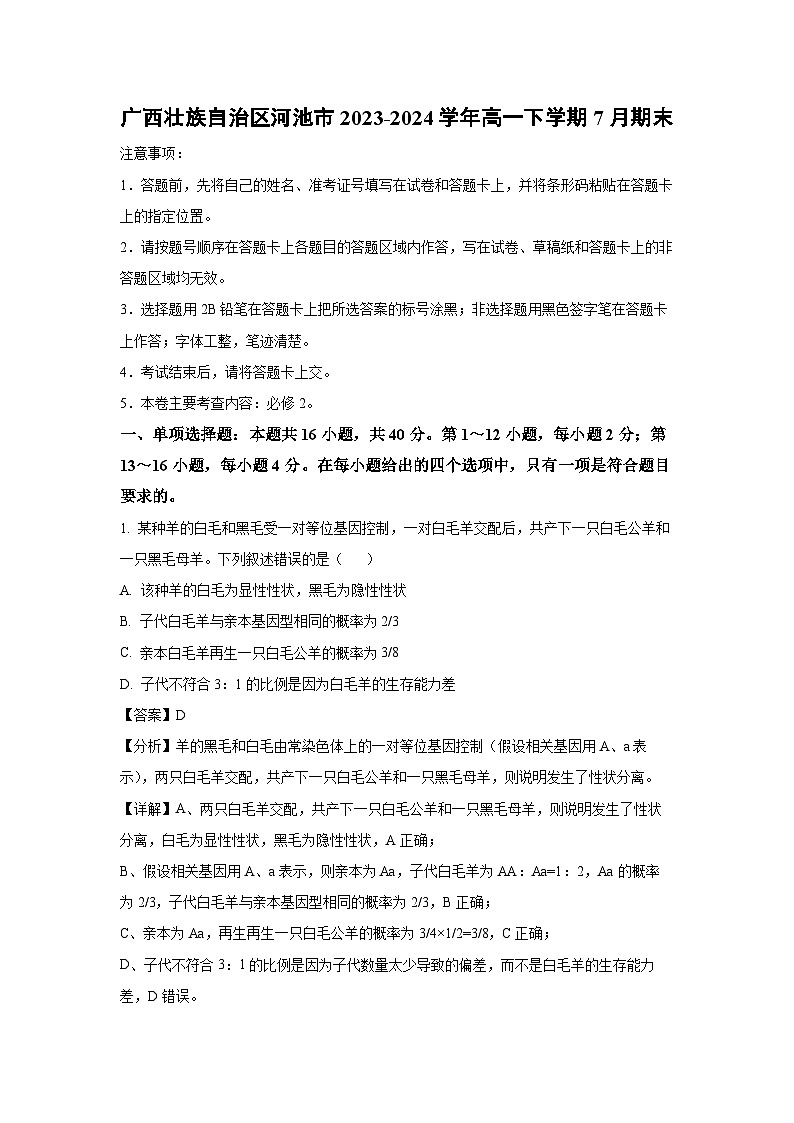 [生物][期末]广西壮族自治区河池市2023-2024学年高一下学期7月期末试卷(解析版)01