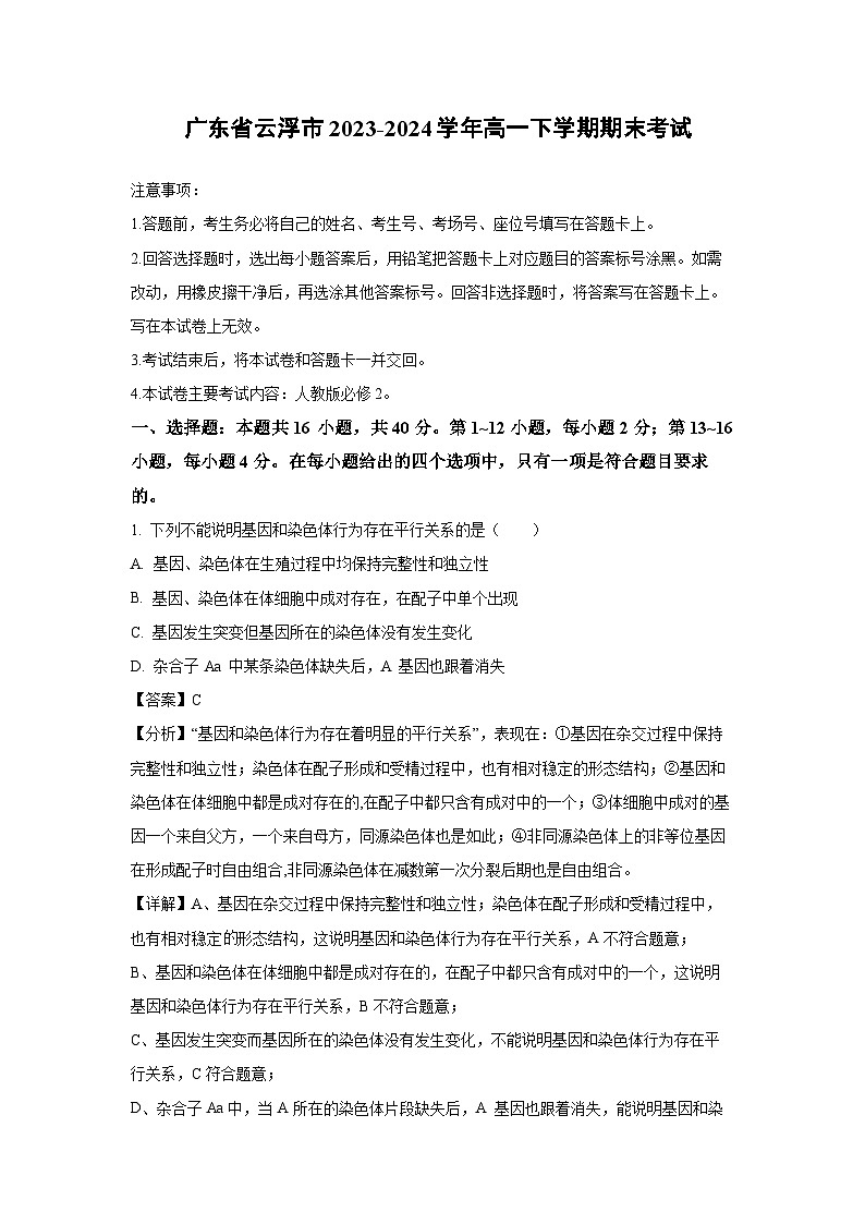 [生物][期末]广东省云浮市2023-2024学年高一下学期期末考试(解析版)01