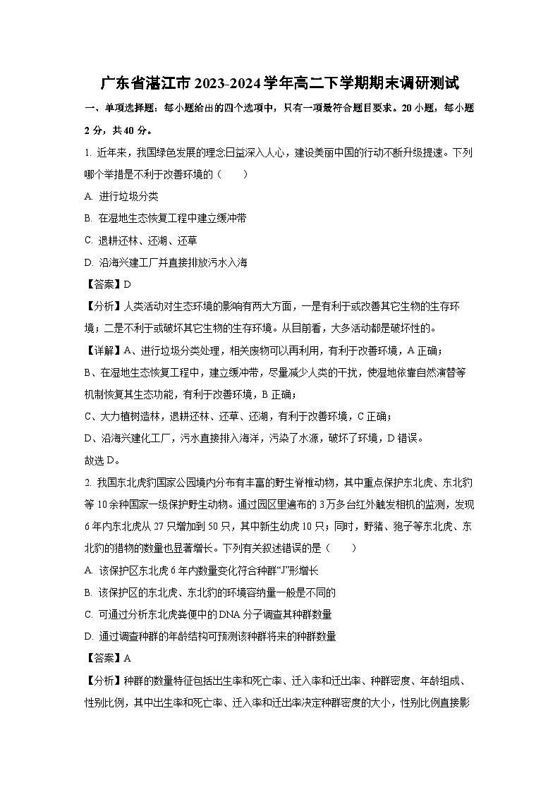 [生物][期末]广东省湛江市2023-2024学年高二下学期期末调研测试(解析版)01