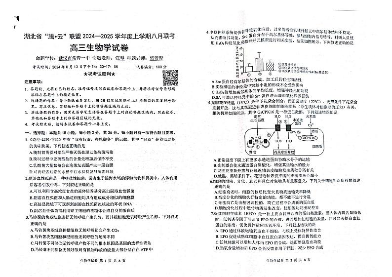 生物-湖北省“腾·云”联盟2024-2025学年度高三年级上学期八月联考试题和答案第1页