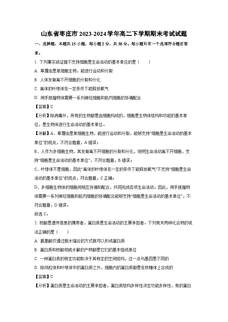 [生物][期末]山东省枣庄市2023-2024学年高二下学期期末考试试题(解析版)01