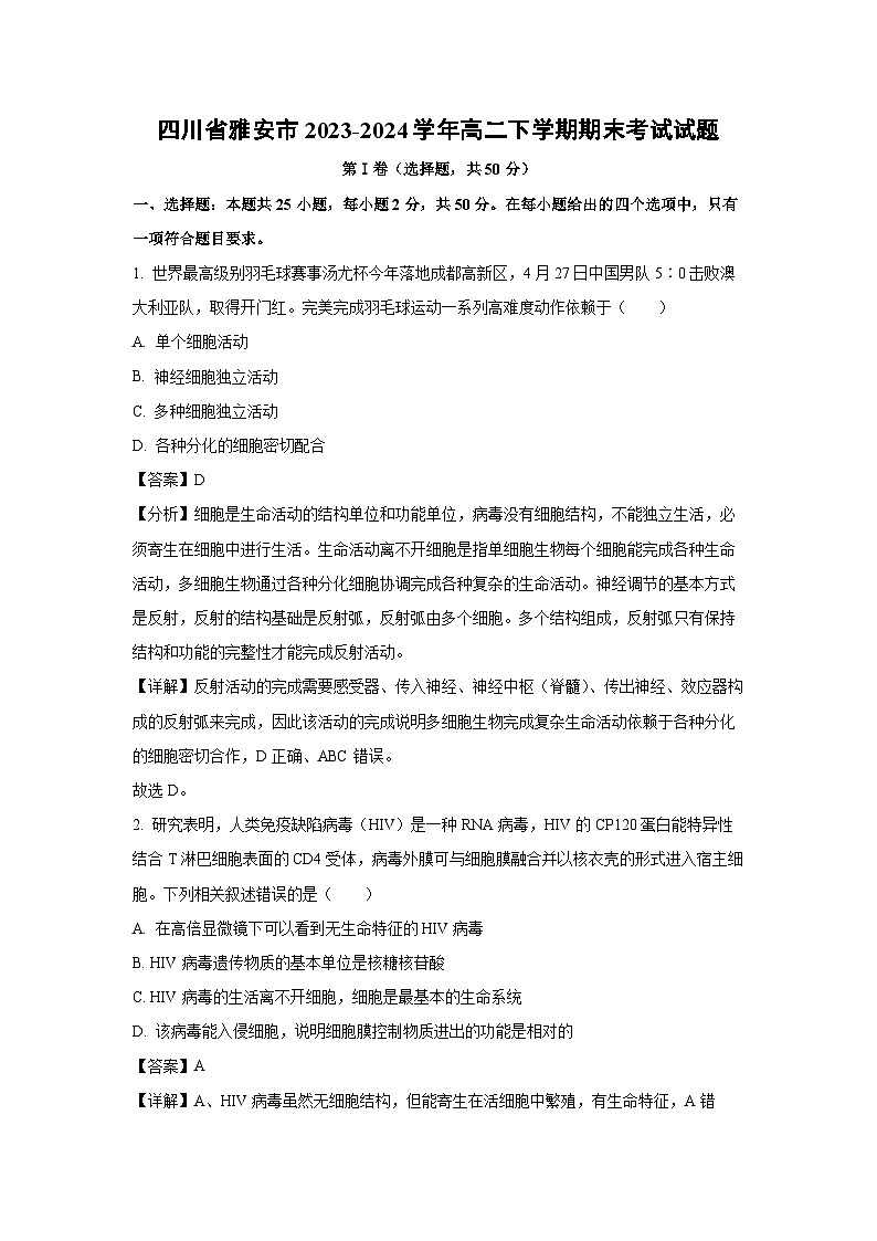 [生物][期末]四川省雅安市2023-2024学年高二下学期期末考试试题(解析版)01