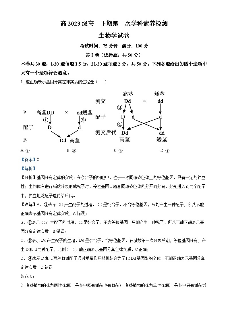 四川省成都市第七中学2023-2024学年高一下学期第一次月考（3月）生物试卷（Word版附解析）01