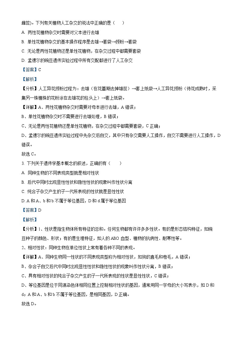 四川省成都市第七中学2023-2024学年高一下学期第一次月考（3月）生物试卷（Word版附解析）02