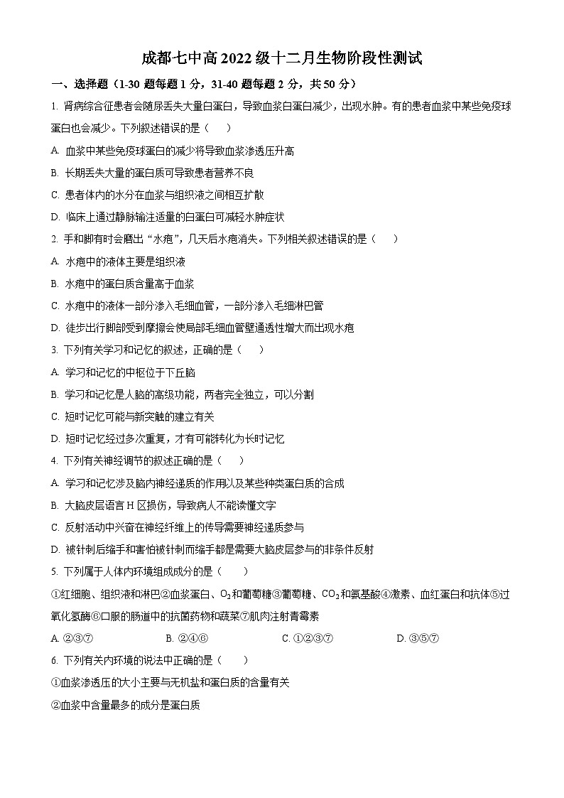 四川省成都市第七中学2023-2024学年高二上学期12月月考生物试卷（Word版附解析）01