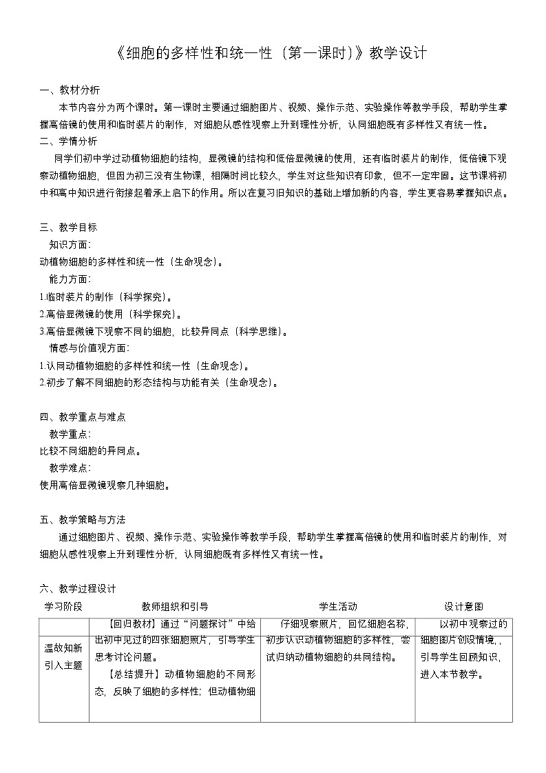 1.1细胞的多样性和统一性（第1课时）教案-2024-2025学年高一上学期 生物人教版（2019）必修1第1页