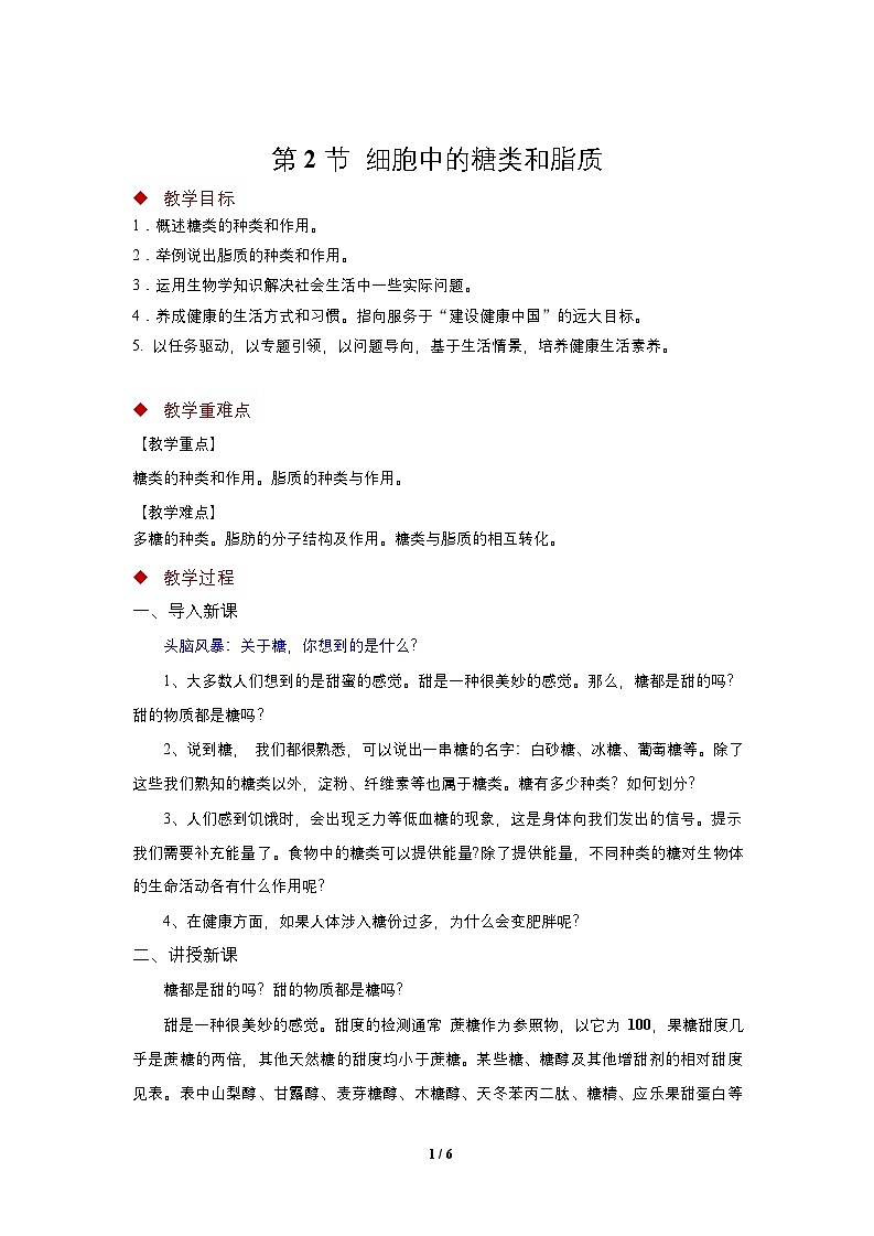 必修1 第2章_第3节 细胞中的糖类和脂质-教案01