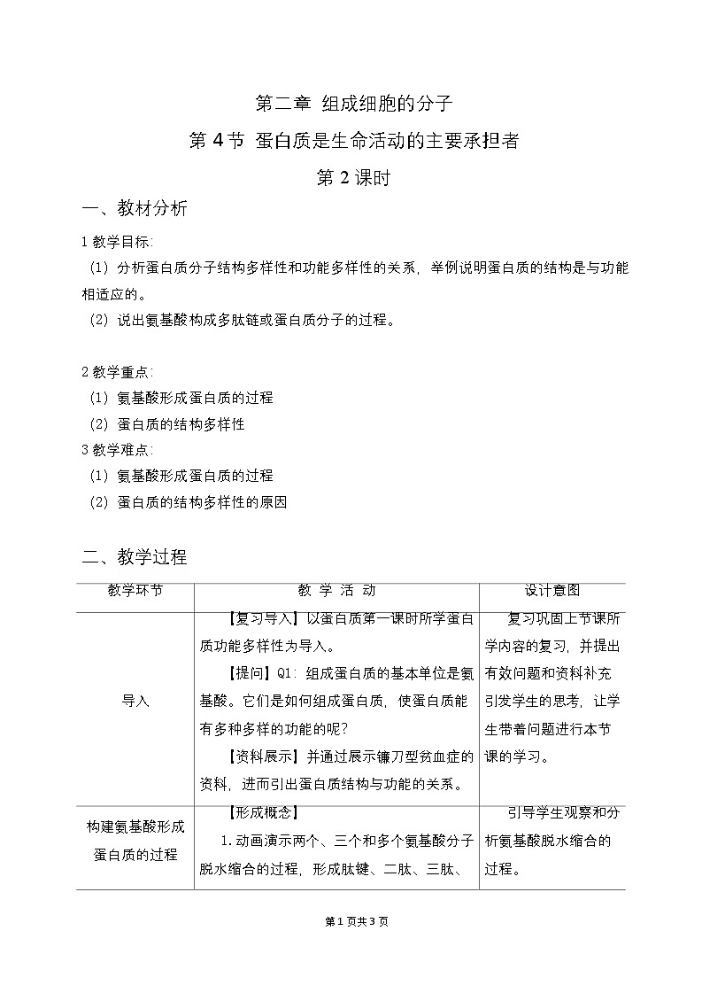 必修1 第2章_第4节蛋白质是生命活动的主要承担者（第2课时）-教案01