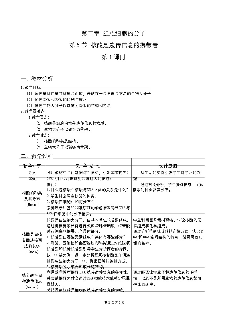 必修1 第2章_第5节 核酸是遗传信息的携带者-教案01