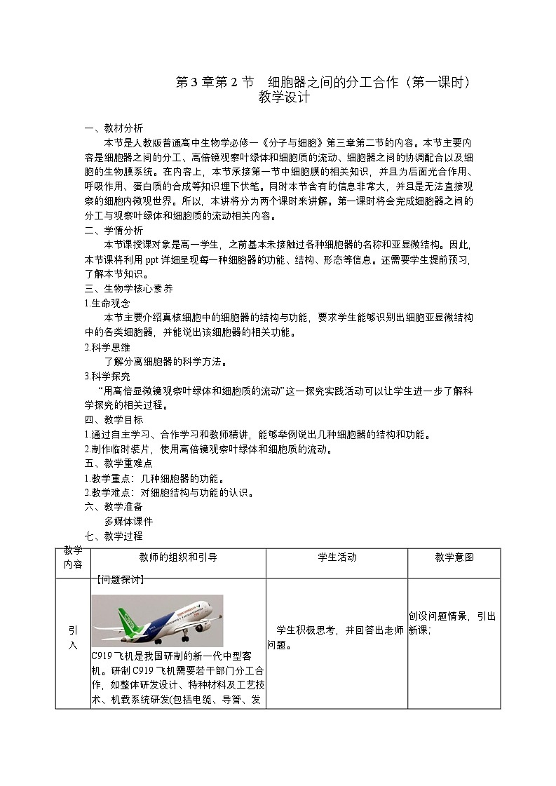 必修1 第3章_第2节 细胞器之间的分工合作（第一课时 细胞器之间的分工）-教案第1页
