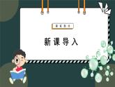 1.1细胞是生命活动的基本单位课件-2024-2025学年高一上学期生物人教版（2019）必修1