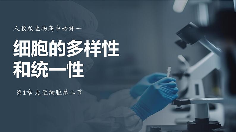 1.2细胞的多样性和统一性课件-2024-2025学年高一上学期生物人教版（2019）必修1第1页