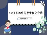 2.1.1细胞中的元素和化合物 第1课时 课件-2024-2025学年高一上生物人教版（2019）必修1