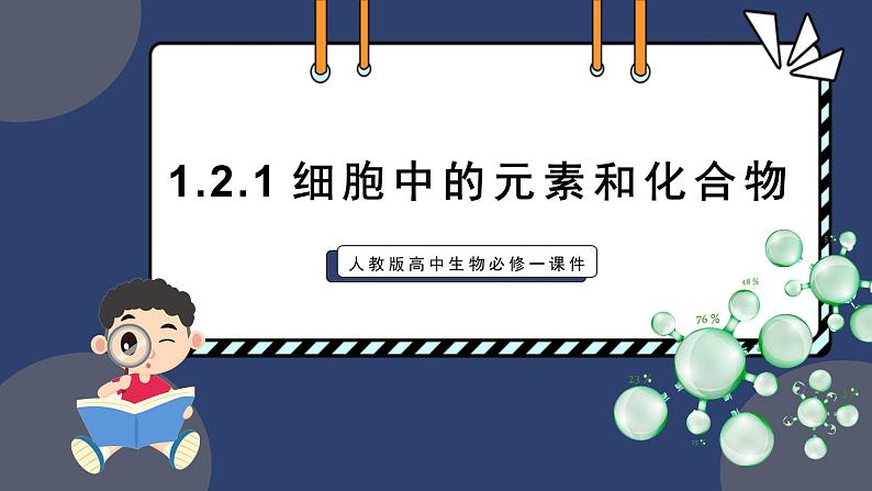 2.1.1细胞中的元素和化合物 第1课时 课件-2024-2025学年高一上生物人教版（2019）必修101