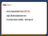 2.1.1细胞中的元素和化合物 第1课时 课件-2024-2025学年高一上生物人教版（2019）必修1